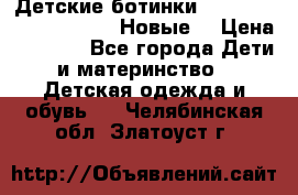 Детские ботинки Salomon Synapse Winter. Новые. › Цена ­ 2 500 - Все города Дети и материнство » Детская одежда и обувь   . Челябинская обл.,Златоуст г.